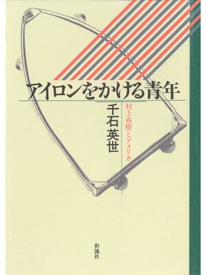 cover image of アイロンをかける青年　村上春樹とアメリカ
